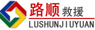 顺平道路救援